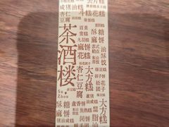-老苏州茶酒楼