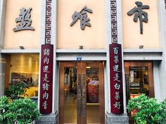 门面-盘飧市(春熙路店)