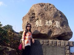 -龙头岩(Dragon Head Rock)