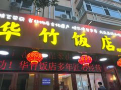 -华竹饭店(中央大街店)
