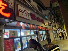 -非遗近水楼糕团(景德路店)