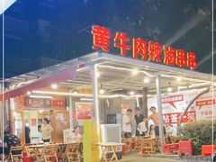 门面-拈签一笑黄牛肉辣卤串串
