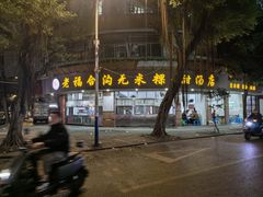 -福合沟无米粿甜汤粿品店