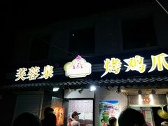 门面-芙蓉泉·烤鸡爪(芙蓉街店)