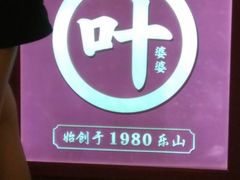 -嘉州叶婆婆钵钵鸡(建设路店)