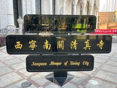 -西宁南关清真寺