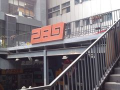 门面-289艺术PARK