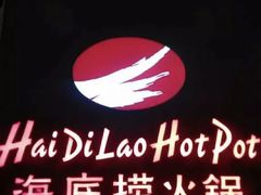 -海底捞火锅(勒泰店)