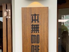 -本無咖啡·BeanWood Coffee