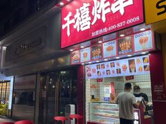 门面-千禧炸串(明瓦廊店)