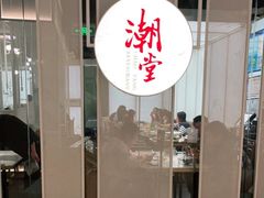 门面-潮堂 · 潮州菜(恒隆广场店)