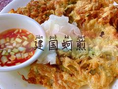 -建国蚵煎蚵面