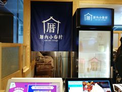 门面-厝内小眷村(西单大悦城店)