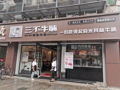 门面-三不牛腩(宾虹路店)