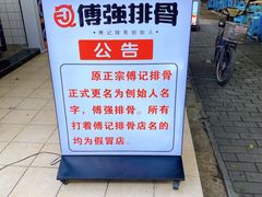 -傅强排骨(成都总店)