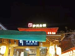 -沙州食驿·非遗小吃夜市