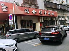 -福合埕牛肉火锅(长平国新店)