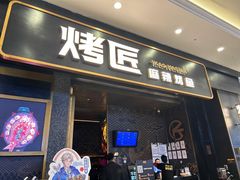 -烤匠麻辣烤鱼(环球中心店)