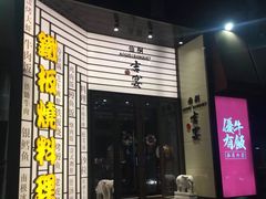 -仙桐吉宴铁板烧·精致料理