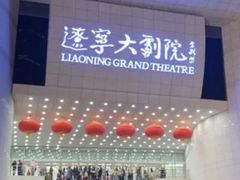 -辽宁大剧院