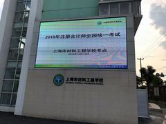 -上海市材料工程学校