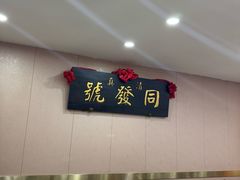 -同发号饭庄(复兴路店)