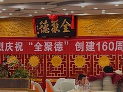 -北京全聚德(西客站店)