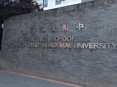 -北京师范大学附属中学