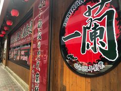 -天然豚骨拉面专门店 一兰(铜锣湾店)