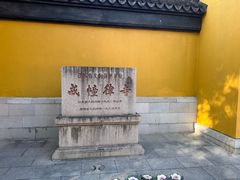 -西园戒幢律寺