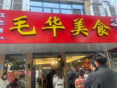 -毛华美食(清扬路店)