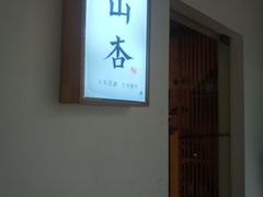 门面-山杏yama-katsu·吉列炸物