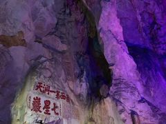 -星湖旅游景区七星岩