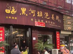 -黑河坝泡姜鸡贡椒鱼(贾旗路店)