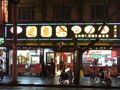 -老盛兴·上海小笼汤包馆(武夷店)