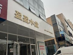 -盈盈水盆(西一路店)