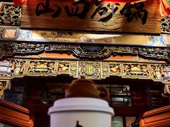 -山四砂锅(太原钟楼街店)