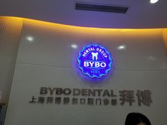 -泰康拜博口腔(松江印象城臻尔店)