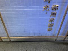 -隆延茶铺(学清路驹然店)