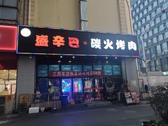 -盛辛巴·东北炭火烤肉(托乐嘉店)