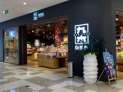 -九木杂物社(江宁金鹰广场店)