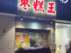 -五道口枣糕王(成府路店)