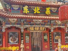 -福禄财东北菜(珠江帝景店)