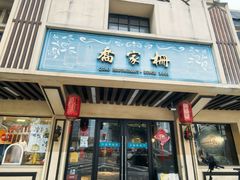 -乔家栅(襄阳南路店)