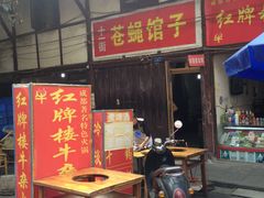 门面-十一街苍蝇馆子转经消江湖菜(九眼桥十一街店)