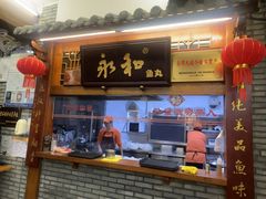 -永和鱼丸(南后街店)