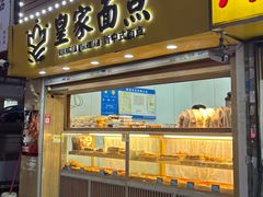 -皇家面点(南沙街店)