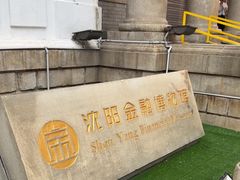 -沈阳金融博物馆