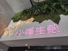 -陈小北小泽生煎(鞍山西道店)