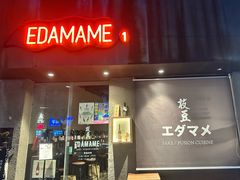 -EDAMAME₁ 枝豆